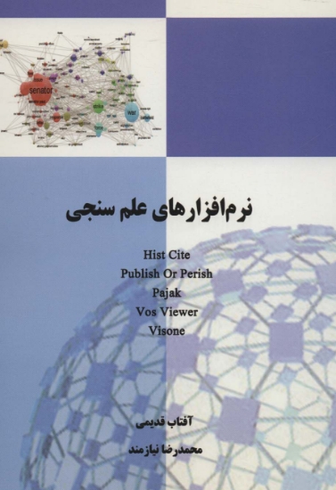 تصویر  نرم افزارهای علم سنجی HIST CITE،PUBLISH OR PERISH،PAJAK،VOS VIEWER،VISONE